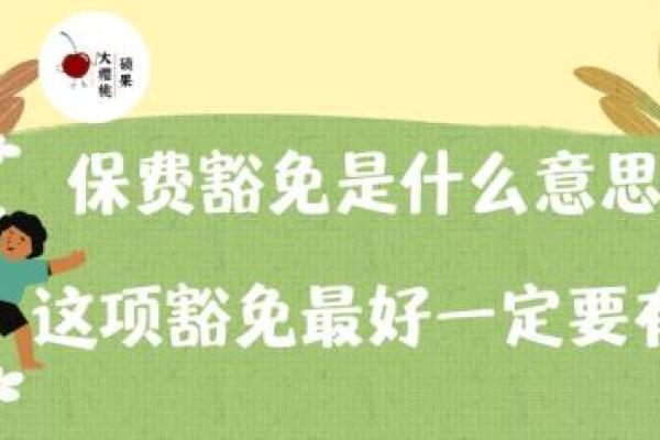 豁免保费是什么意思