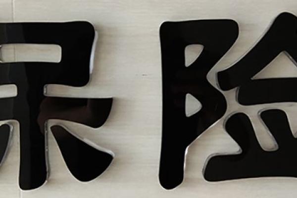 前海保险聚福宝可靠吗