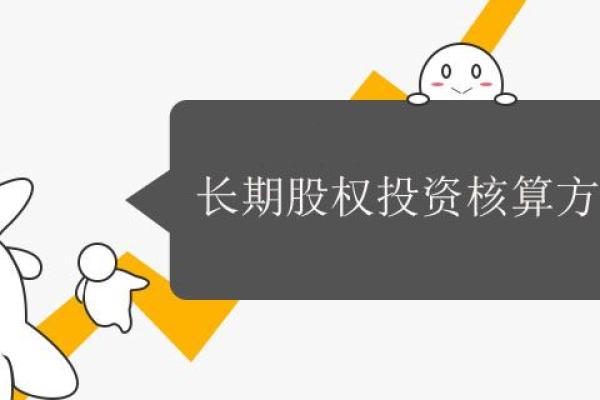 长期股权投资核算方法