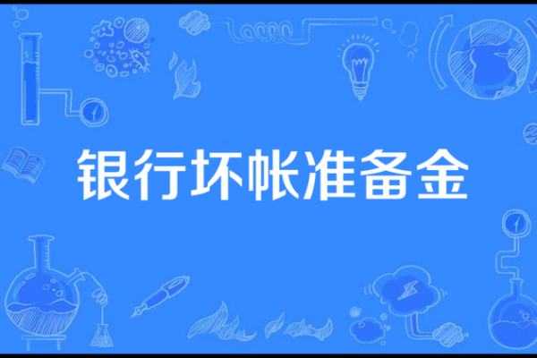 透支损失核销的意思