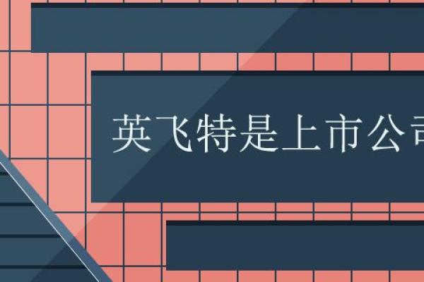 英飞特是上市公司吗