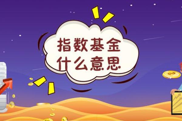 指数基金什么意思