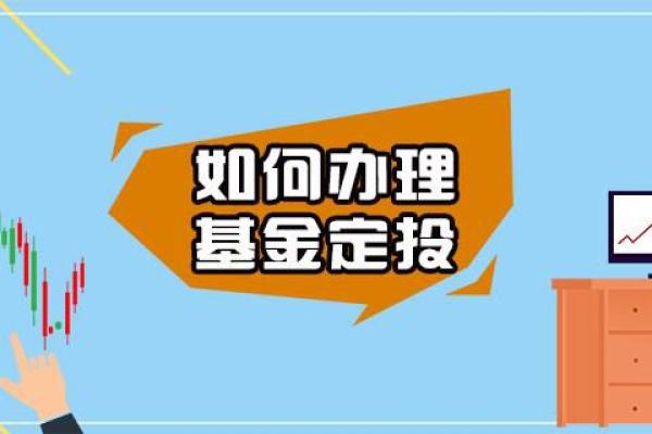 如何办理基金定投