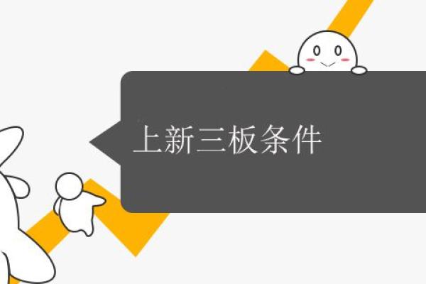 上新三板条件