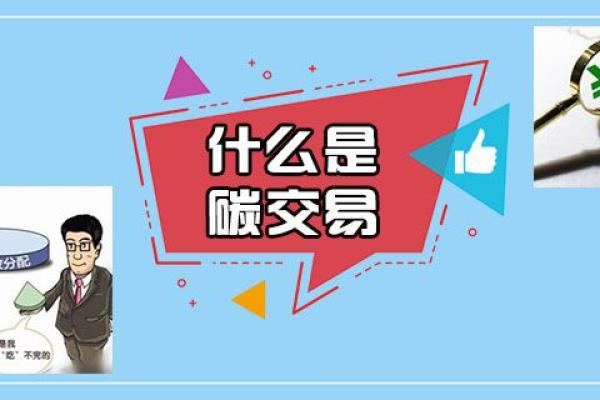 什么是碳交易