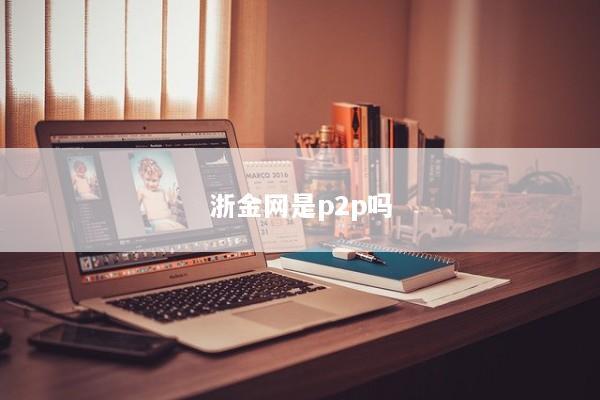 浙金网是p2p吗