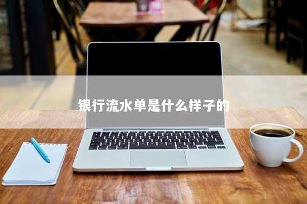 银行流水单是什么样子的