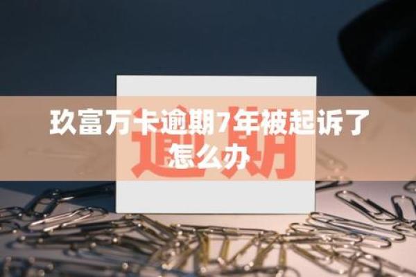 玖富万卡不注销会怎样