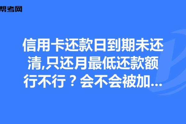 信用卡还最低还款额会影响征信吗