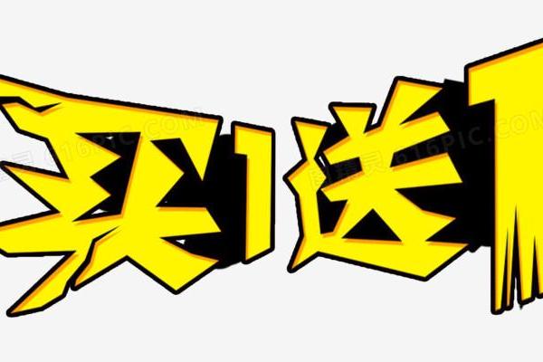 买一卖一什么意思