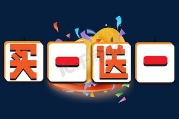买一卖一什么意思