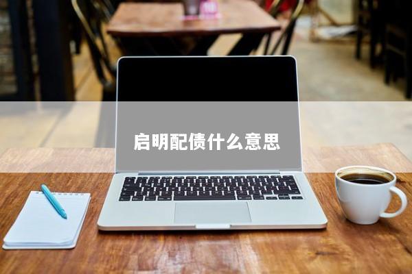 启明配债什么意思