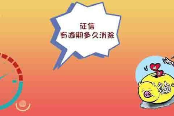 征信有逾期多久消除