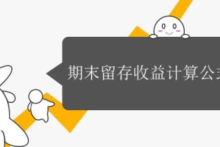 期末留存收益计算公式