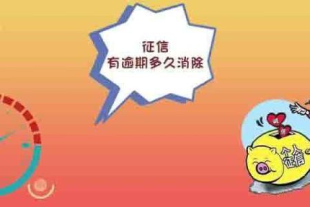 征信有逾期多久消除