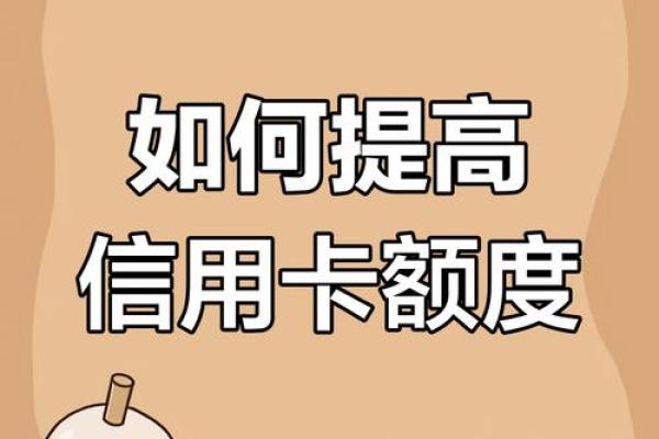 如何提升信用卡信用额度