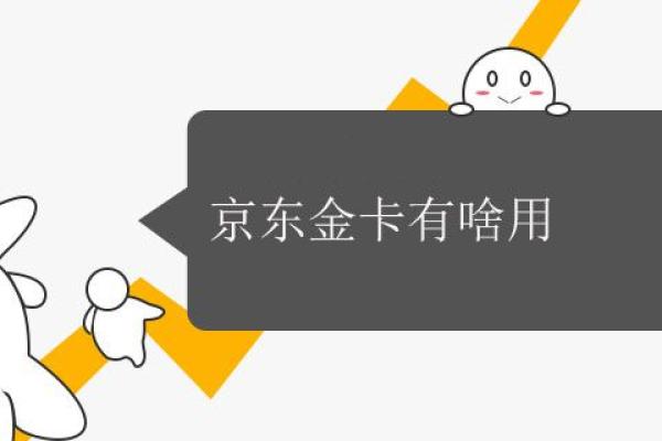 京东金卡有啥用