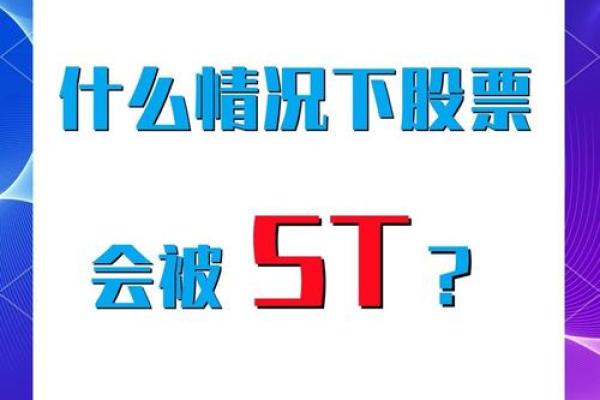 什么样的股票被st
