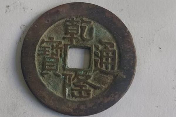 乾隆通宝一枚多少钱