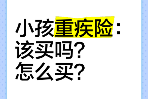 小孩重疾险有必要买吗