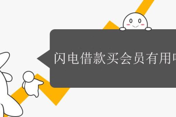 闪电借款买会员有用吗