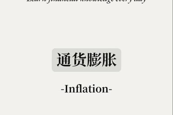 通货膨胀什么意思