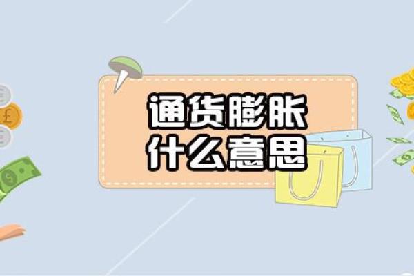 通货膨胀什么意思