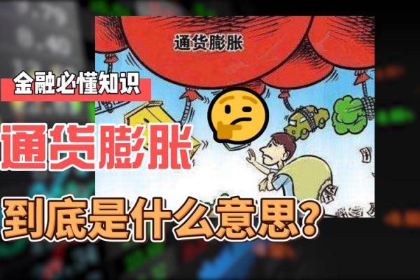 通货膨胀什么意思