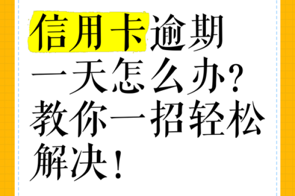 信用卡不小心逾期了几天怎么办