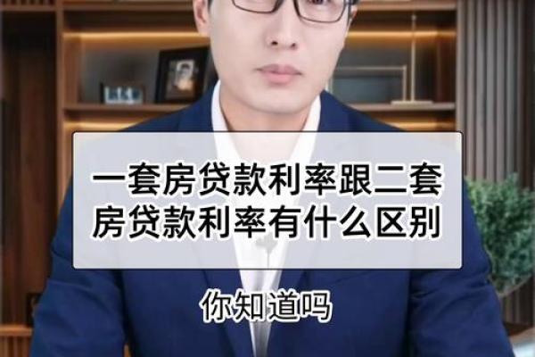 一套房和二套房贷利率