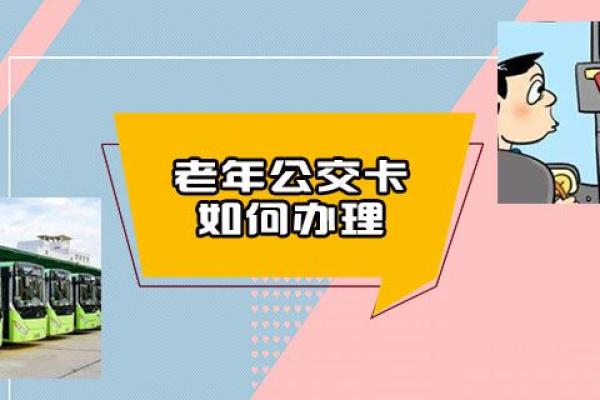 老年公交卡如何办理