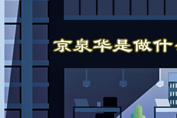 京泉华是做什么的