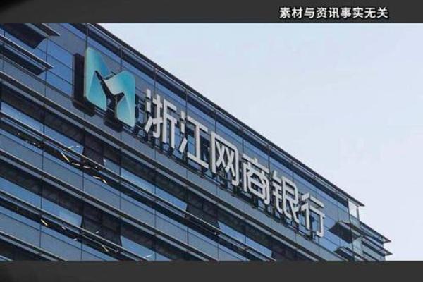 网商银行是什么意思