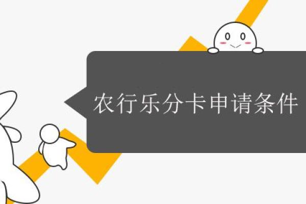 农行乐分卡申请条件