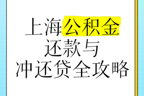 住房公积金月冲和年冲什么意思