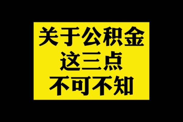 住房公积金月冲和年冲什么意思