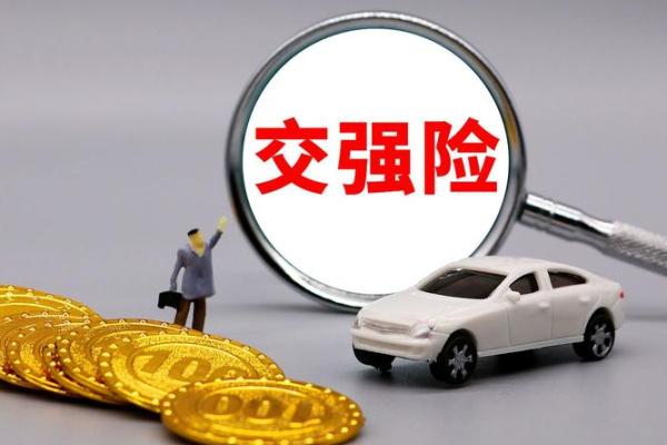 交强险和商业险的区别