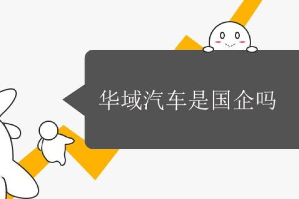 华域汽车是国企吗