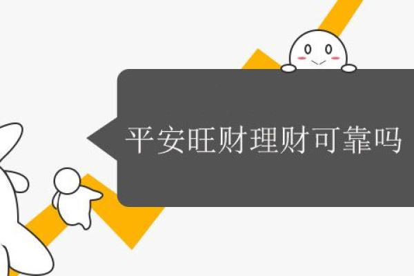 平安旺财理财可靠吗