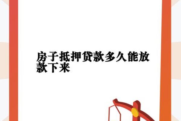 农业银行房子抵押贷款多久能批下来