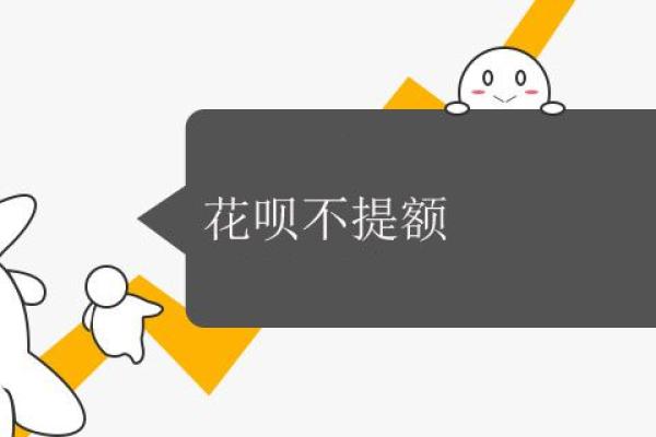 花呗不提额