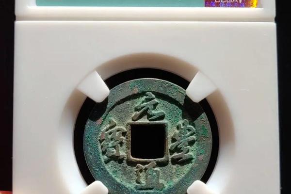 元丰通宝有几种