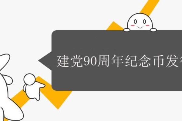 建党90周年纪念币发行量