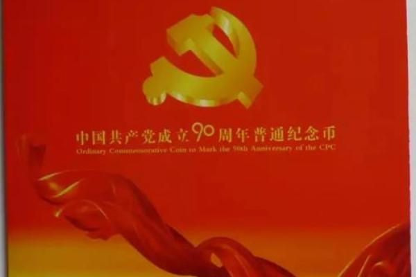 建党90周年纪念币发行量