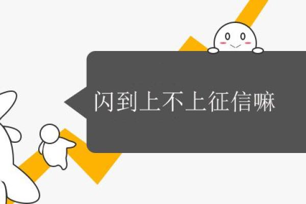 闪到上不上征信嘛