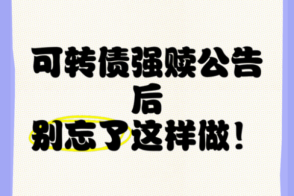 可转债强赎什么意思