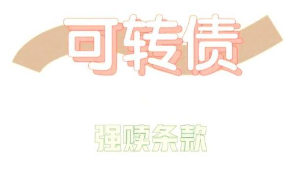 可转债强赎什么意思