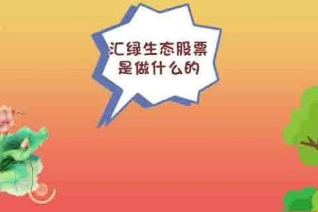 汇绿生态股票是做什么的