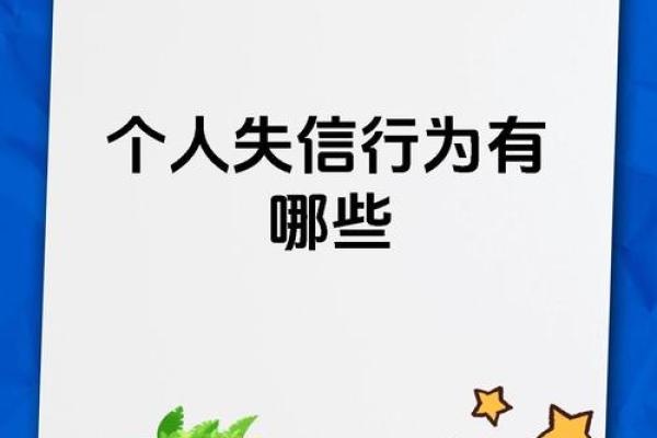 影响个人信用的不良行为