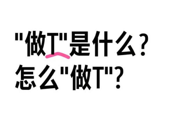 如何做t
